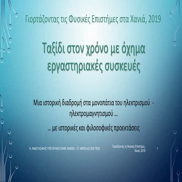 Γιορτάζοντας τις Φυσικές Επιστήμες