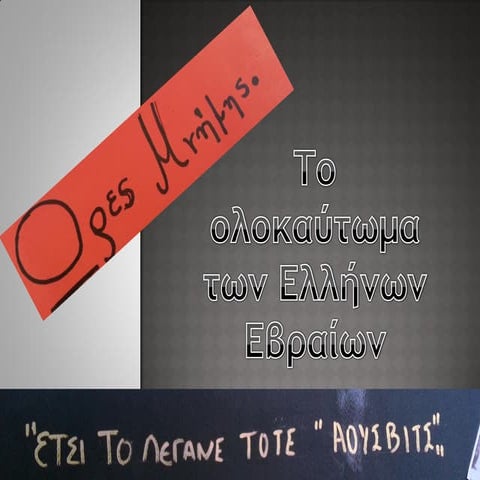 ΟΛΟΚΑΥΤΩΜΑ ΤΩΝ ΕΛΛΗΝΩΝ ΕΒΡΑΙΩΝ