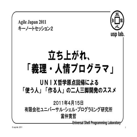 Tohnaka Giri Ninjo Programmer Tohnaka at AgileJpan 2011