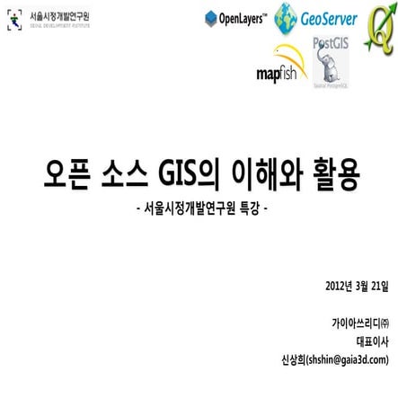 오픈소스GIS의 이해와활용