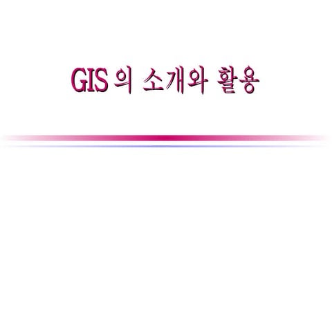 Gis개론