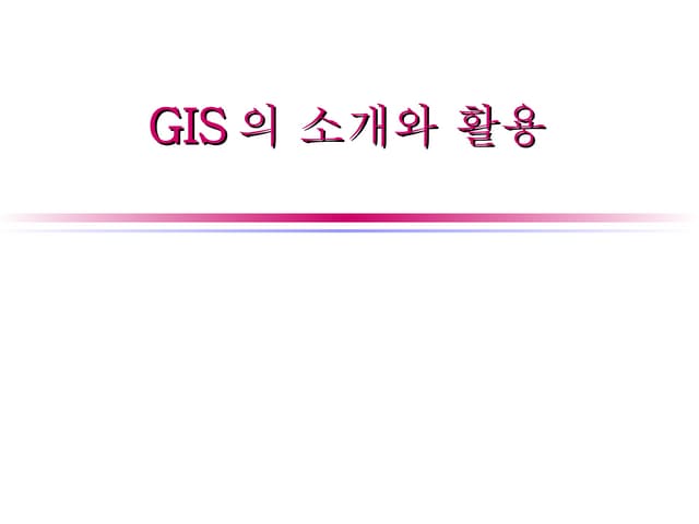 Gis개론