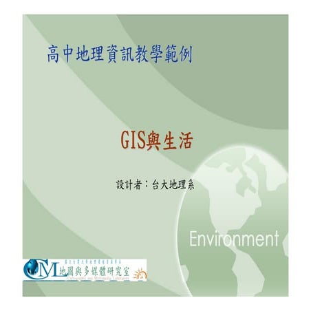 高中B1Gis與生活