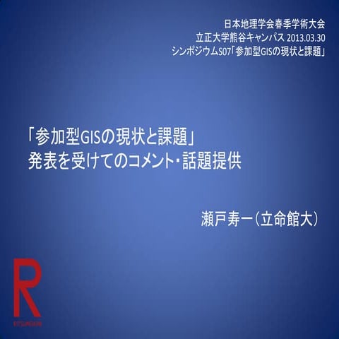 参加型GISの現状と課題コメント