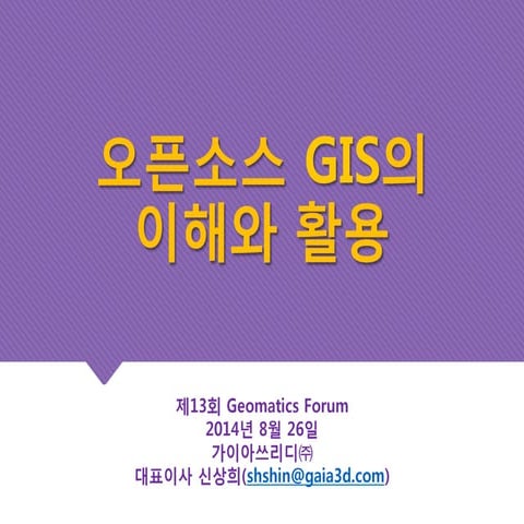 오픈소스GIS의 이해와활용 -제13회 지오매틱스포럼 주제 강연 자료 