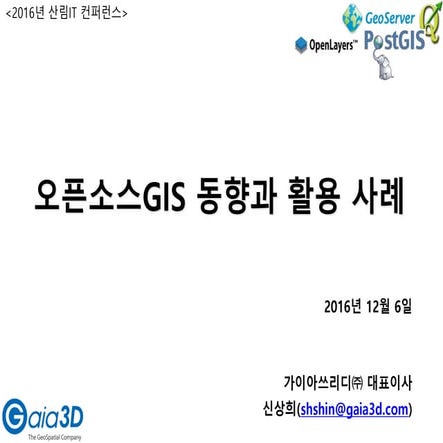 오픈소스 GIS 동향과 활용사례