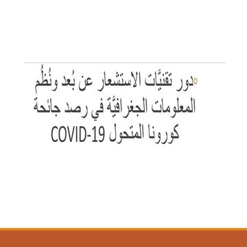 دور تقنيات الاستشعار عن بعد في رصد وتتبع جائحة كرونا