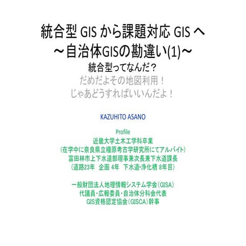 自治体Gisの勘違い(1)