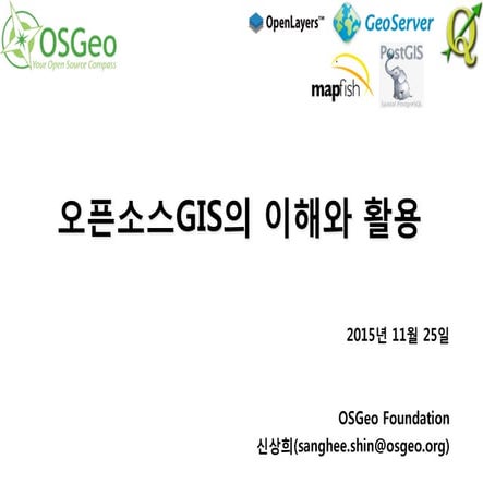 오픈소스GIS의 이해와 활용