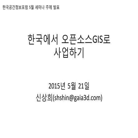 한국에서 오픈소스GIS로 사업하기 