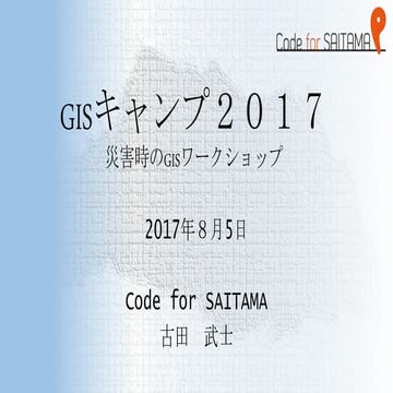 Gisキャンプ2017