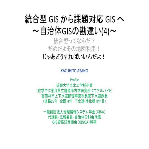 自治体Gisの勘違い(4)