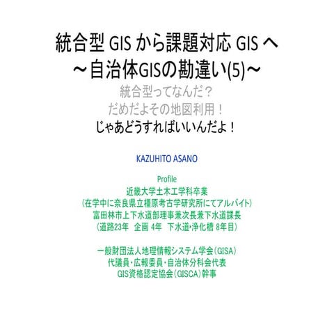自治体Gisの勘違い(5)