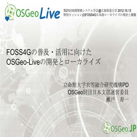 20121013_GIS学会FOSS4G分科会