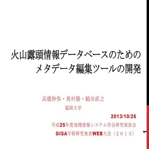 火山露頭情報データベースのためのメタデータ編集ツールの開発