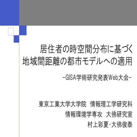GISA2013学術研究発表Web大会　居住者の時空間分布に基づく地域間距離の都市モデルへの適用