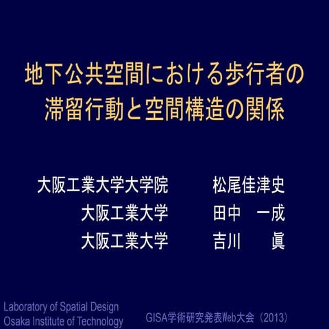 地下公共空間における歩行者の滞留行動と空間構造の関係