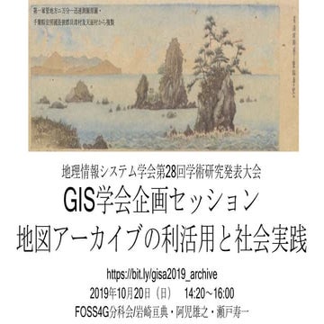GISA2019 企画セッション地図アーカイブ・趣旨説明