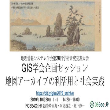 2019年GIS学会企画セッション趣旨説明