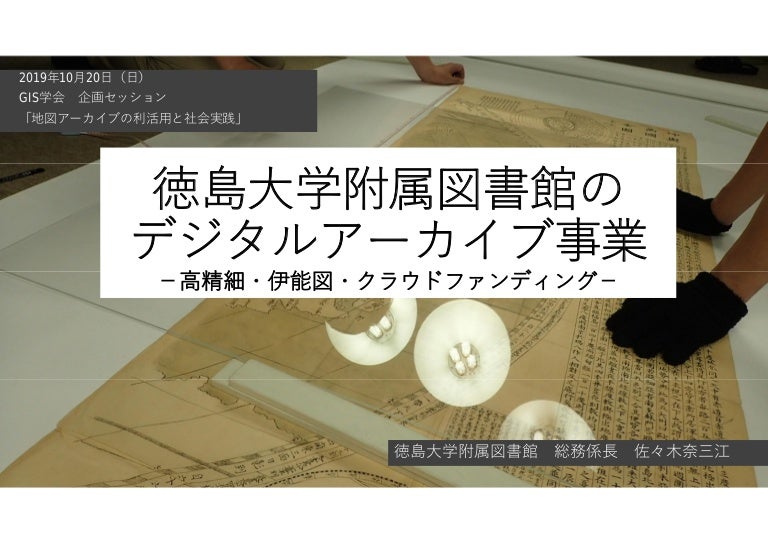 19年gis学会企画セッション 徳島大付属図書館 佐々木様発表資料