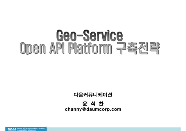 Geo Service Open API 플랫폼 구축 전략