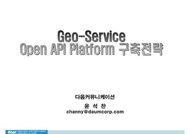 Geo Service Open API 플랫폼 구축 전략