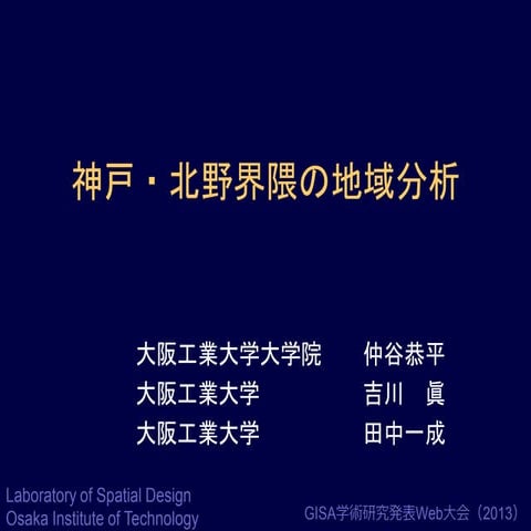 神戸・北野界隈の地域分析