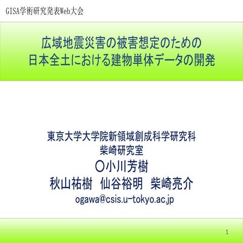 Gisa学術研究発表web大会 小川芳樹
