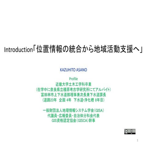 統合型Gisから地域支援gisへ