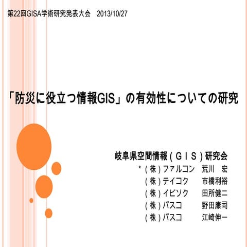 講演：「防災に役立つ情報Gis」の有効性についての研究 gisa