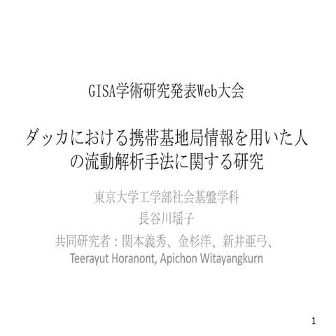 GISA学術研究発表Web大会「ダッカにおける携帯基地局情報を用いた人の流動解析手法に関する研究」