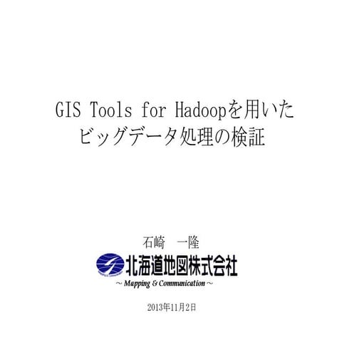 Gis tools for hadoopを用いたビッグデータ処理の検証