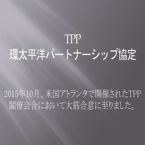 自治体Gisに対するtppの影響