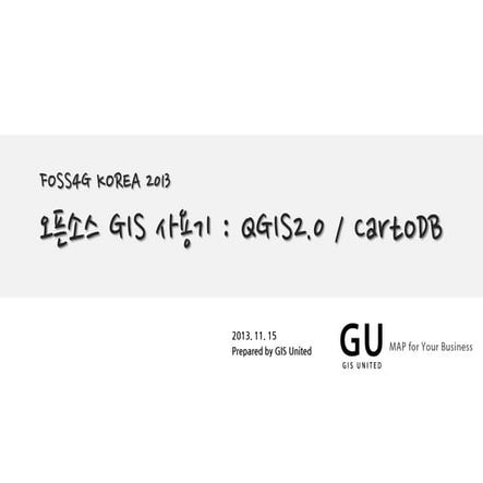 오픈소스GIS 프로그램 사용기_131115_foss4_gkorea