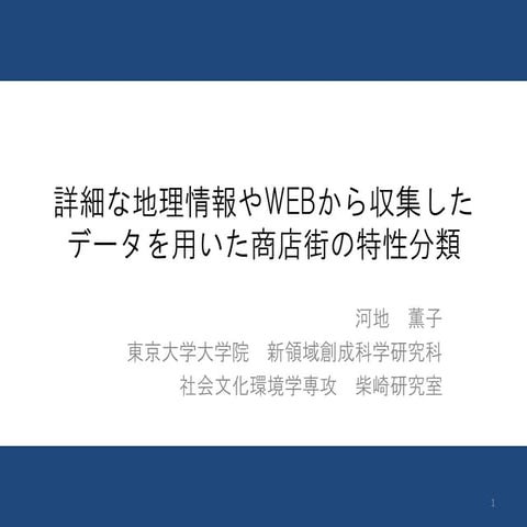 Gis学術研究発表web大会＿河地薫子