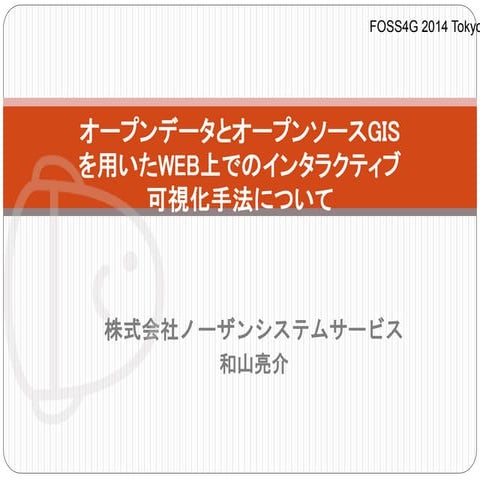 オープンデータとオープンソースGisを用いたweb上でのインタラクティブ可視化手法について
