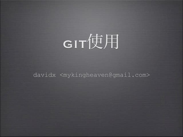 Git使用