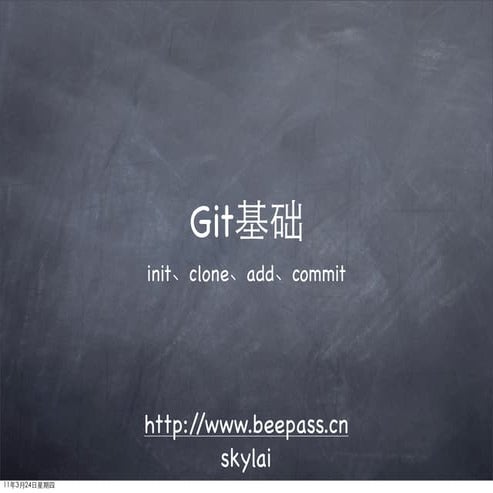 Git基础