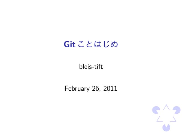 Gitことはじめ