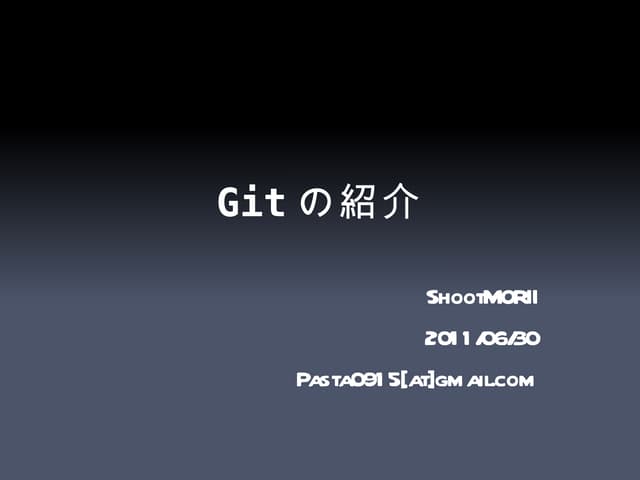 Gitの紹介