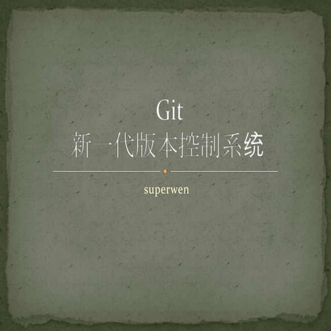 Git内部培训文档