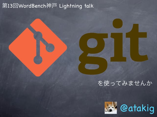 Gitを使ってみませんか