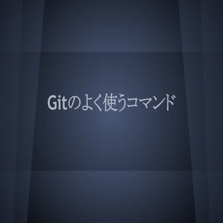 Gitのよく使うコマンド