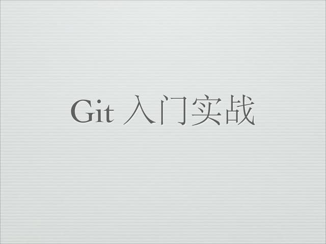 Git 入门实战
