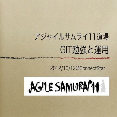 【アジャイル道場】Git運用勉強会