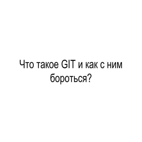 что такое Git и как с ним бороться