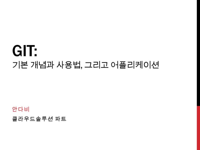 Git 기본개념과 사용법 그리고 어플리케이션