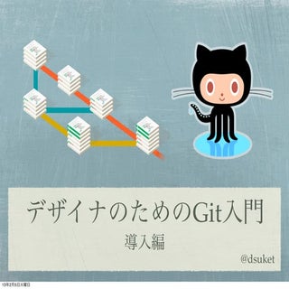 デザイナのためのGit入門