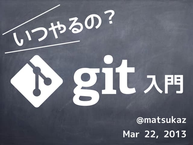 いつやるの？Git入門