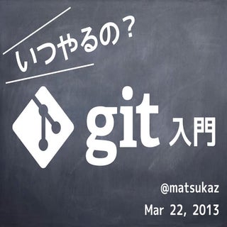 いつやるの？Git入門